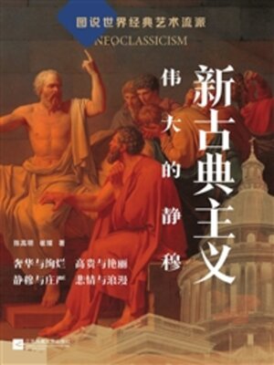 cover image of 新古典主义